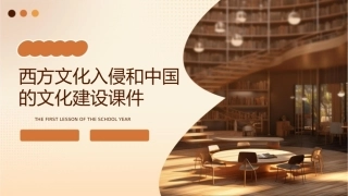 西方文化入侵和中国的文化建设课件