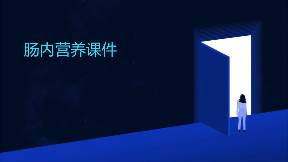 肠内营养(三年内讲课)课件_第1页