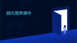 肠内营养(三年内讲课)课件