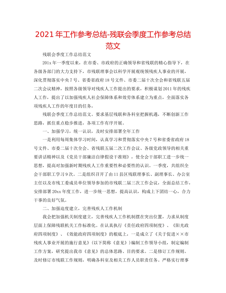2021年工作参考总结残联会季度工作参考总结范文_第1页