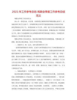 2021年工作参考总结残联会季度工作参考总结范文