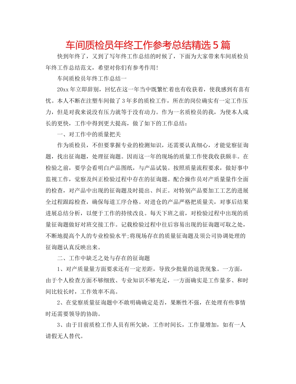 车间质检员年终工作参考总结精选5篇_第1页