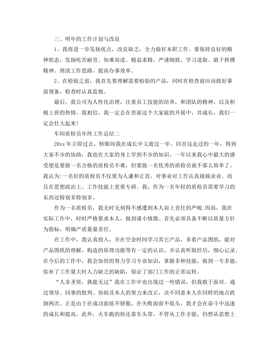 车间质检员年终工作参考总结精选5篇_第2页