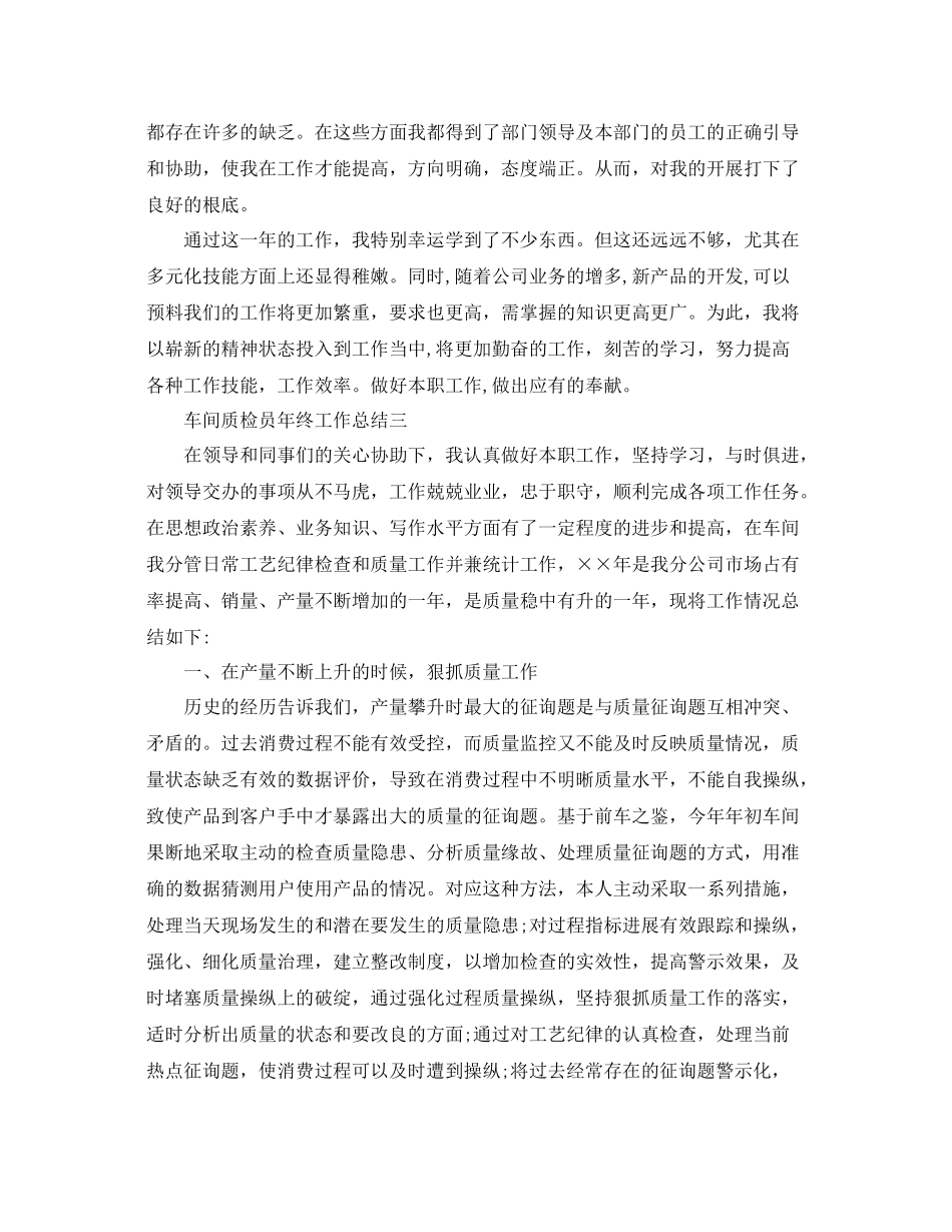 车间质检员年终工作参考总结精选5篇_第3页