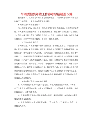车间质检员年终工作参考总结精选5篇