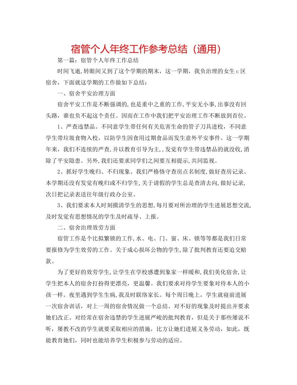 宿管个人年终工作参考总结（通用）_第1页