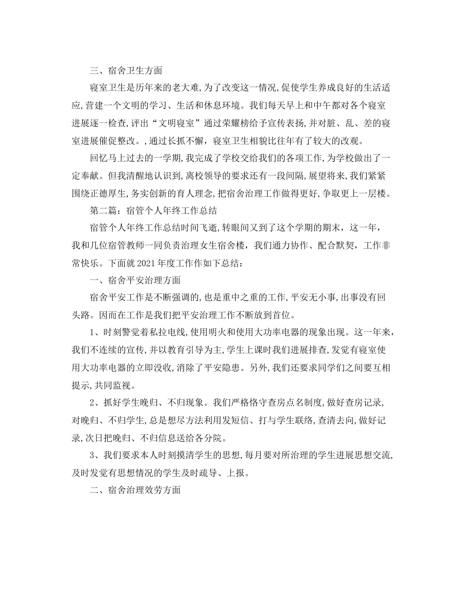 宿管个人年终工作参考总结（通用）_第2页