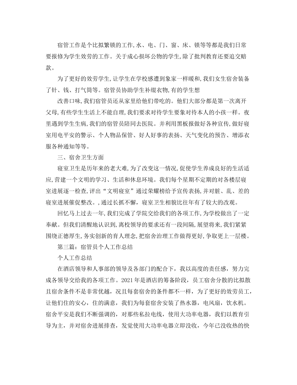 宿管个人年终工作参考总结（通用）_第3页