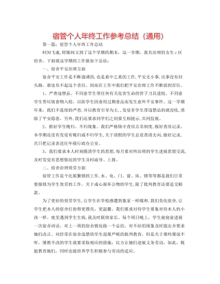 宿管个人年终工作参考总结（通用）