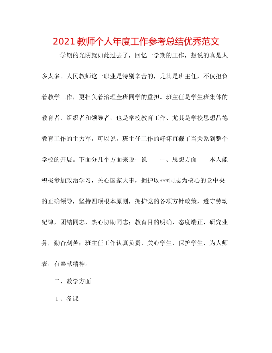 教师个人年度工作参考总结优秀范文_第1页