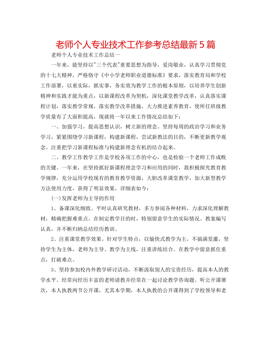 教师个人专业技术工作参考总结5篇_第1页