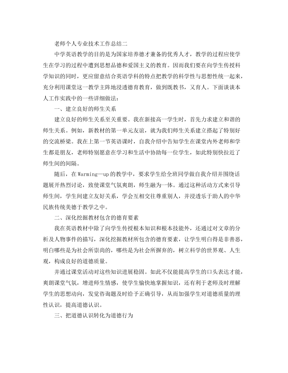 教师个人专业技术工作参考总结5篇_第3页