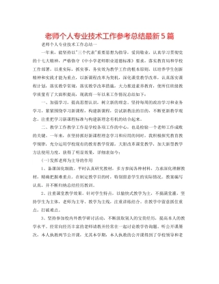 教师个人专业技术工作参考总结5篇