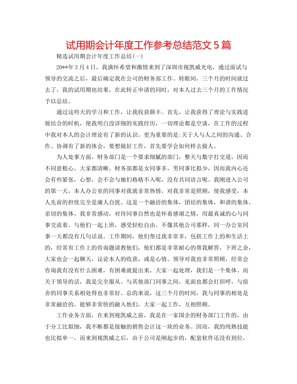 试用期会计年度工作参考总结范文5篇_第1页
