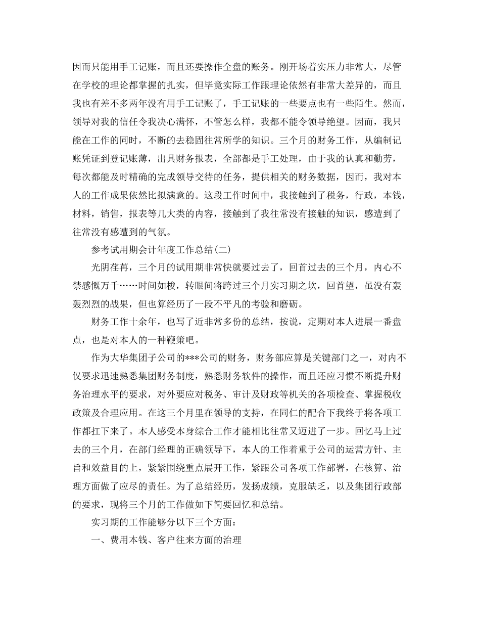 试用期会计年度工作参考总结范文5篇_第2页