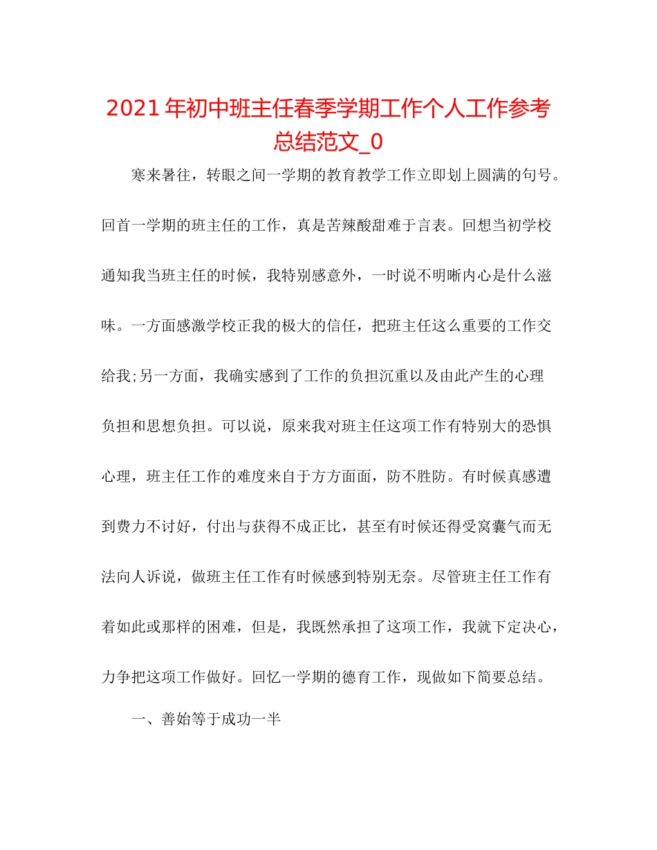 2021年初中班主任春季学期工作个人工作参考总结范文_0_第1页