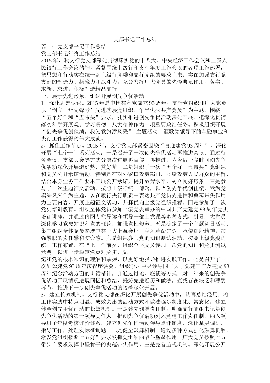 支部书记工作总结精选_第1页