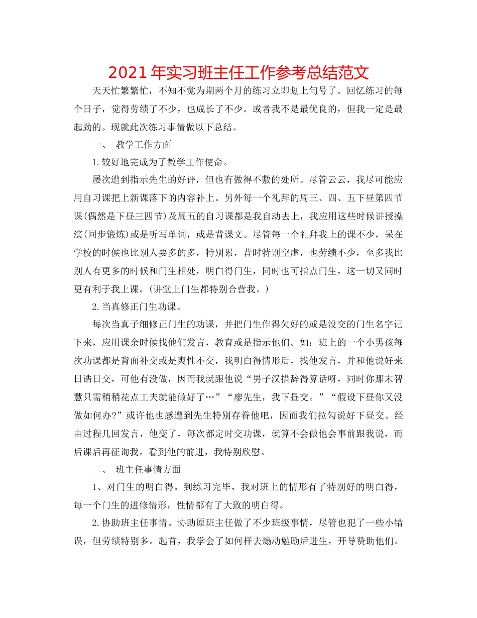 2021年实习班主任工作参考总结范文_第1页