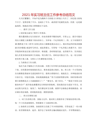 2021年实习班主任工作参考总结范文