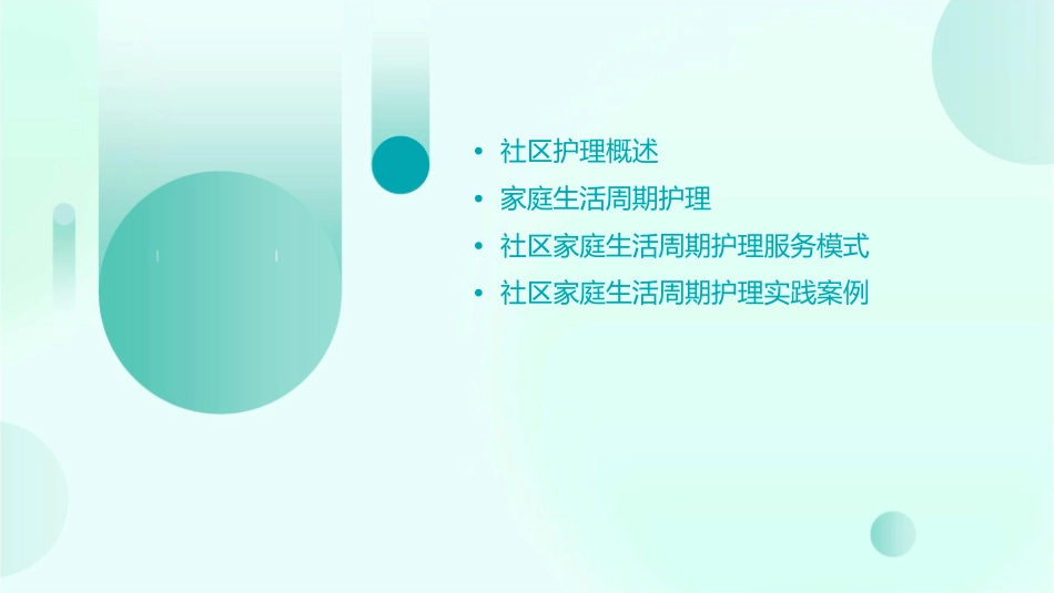 社区之家庭生活周期护理课件_第2页