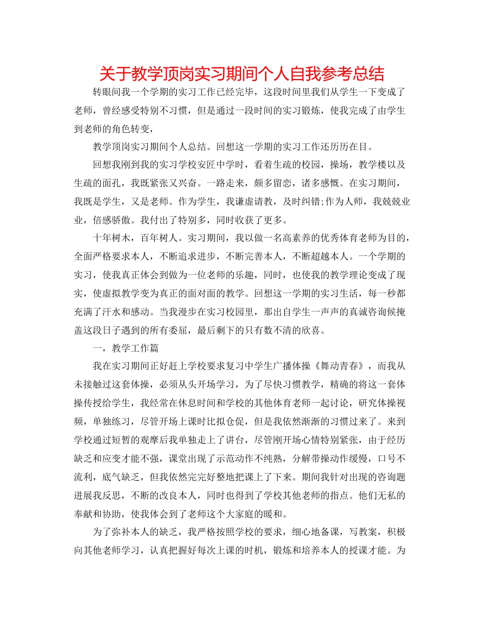 关于教学顶岗实习期间个人自我参考总结_第1页
