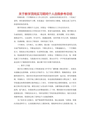 关于教学顶岗实习期间个人自我参考总结