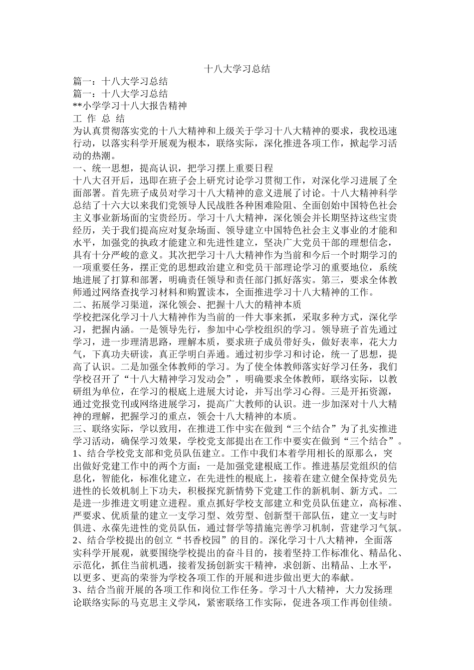 十八大学习总结精选_第1页