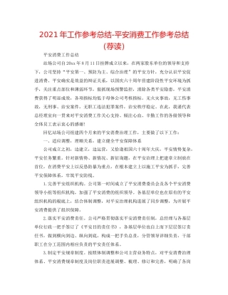 2021年工作参考总结安全生产工作参考总结（荐读）