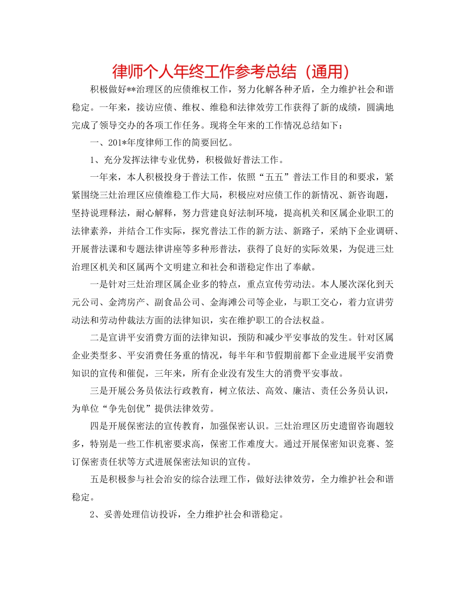 律师个人年终工作参考总结（通用）_第1页