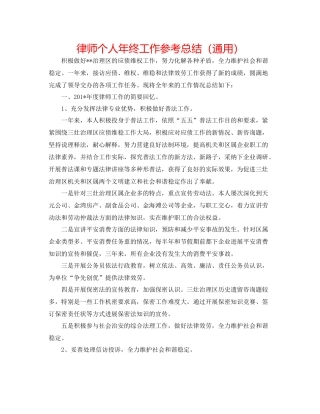 律师个人年终工作参考总结（通用）