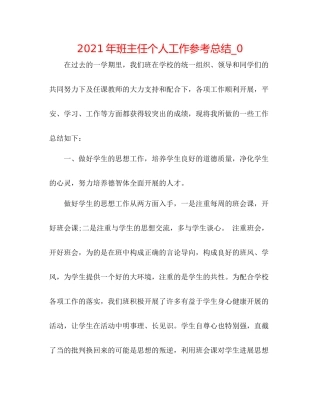 2021年班主任个人工作参考总结_0