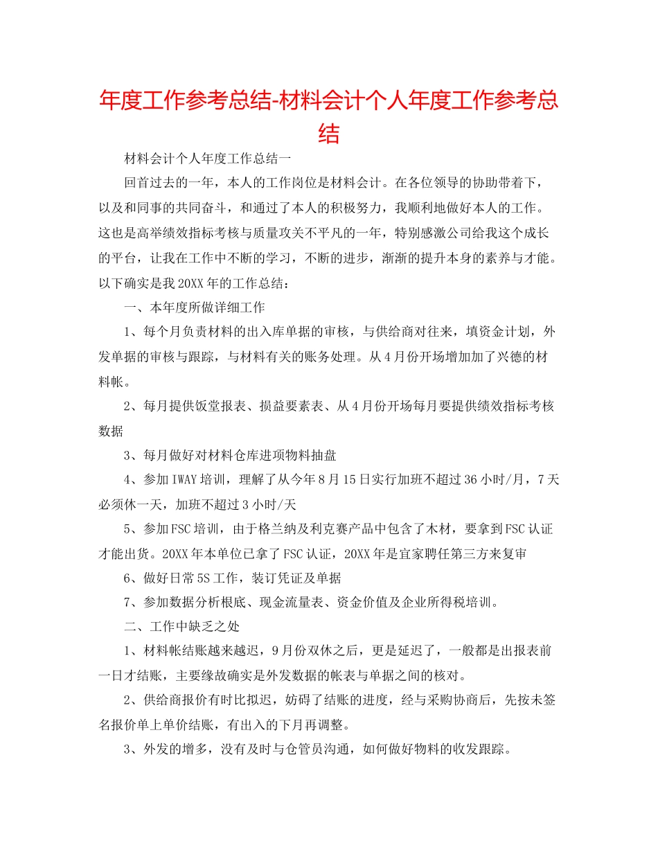 2021年度工作参考总结材料会计个人年度工作参考总结_第1页