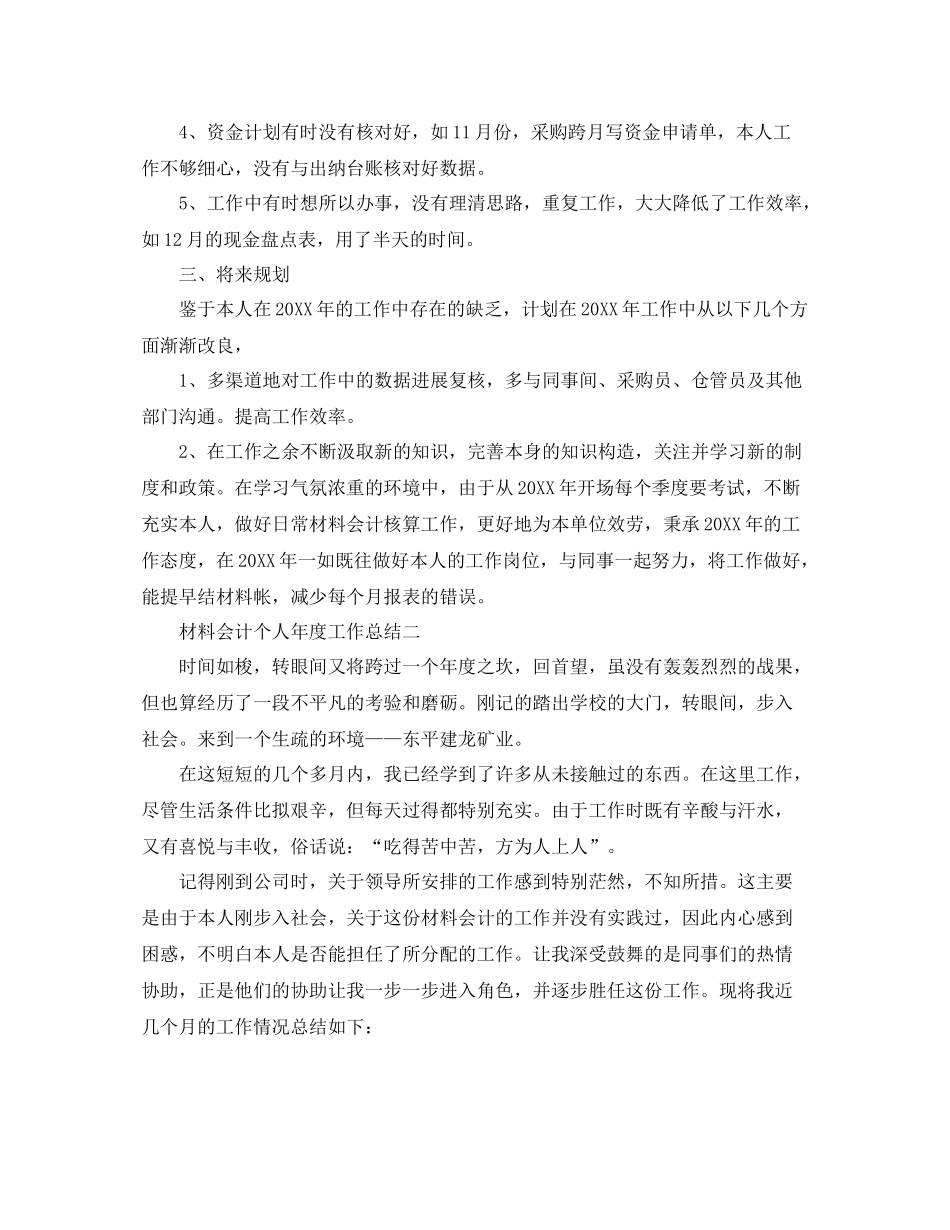 2021年度工作参考总结材料会计个人年度工作参考总结_第2页