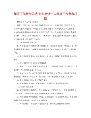2021年度工作参考总结材料会计个人年度工作参考总结