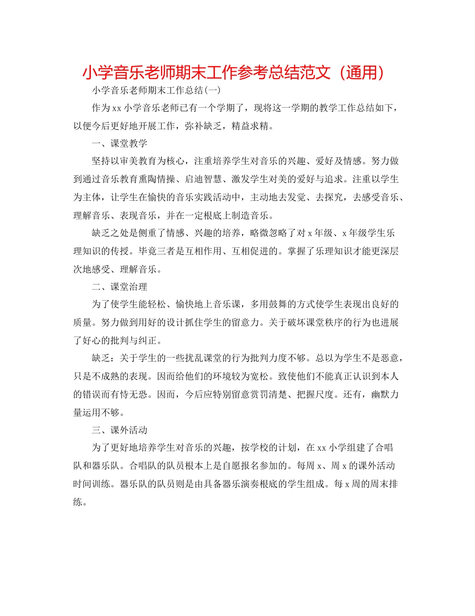 小学音乐教师期末工作参考总结范文（通用）_第1页