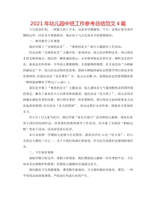 2021年幼儿园中班工作参考总结范文4篇