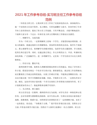 2021年工作参考总结实习班主任工作参考总结范例