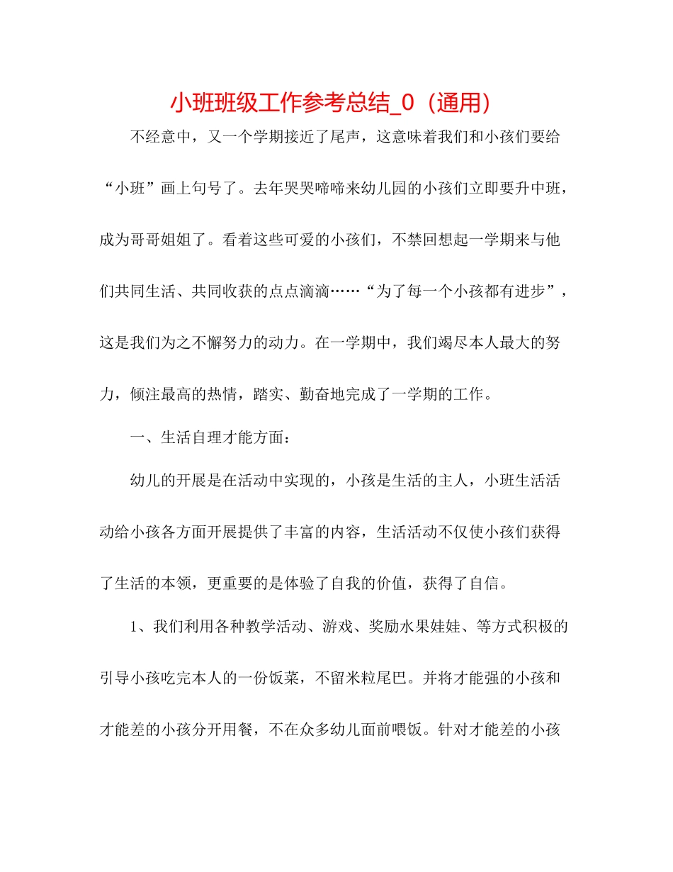 小班班级工作参考总结_0（通用）_第1页