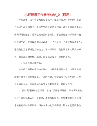 小班班级工作参考总结_0（通用）