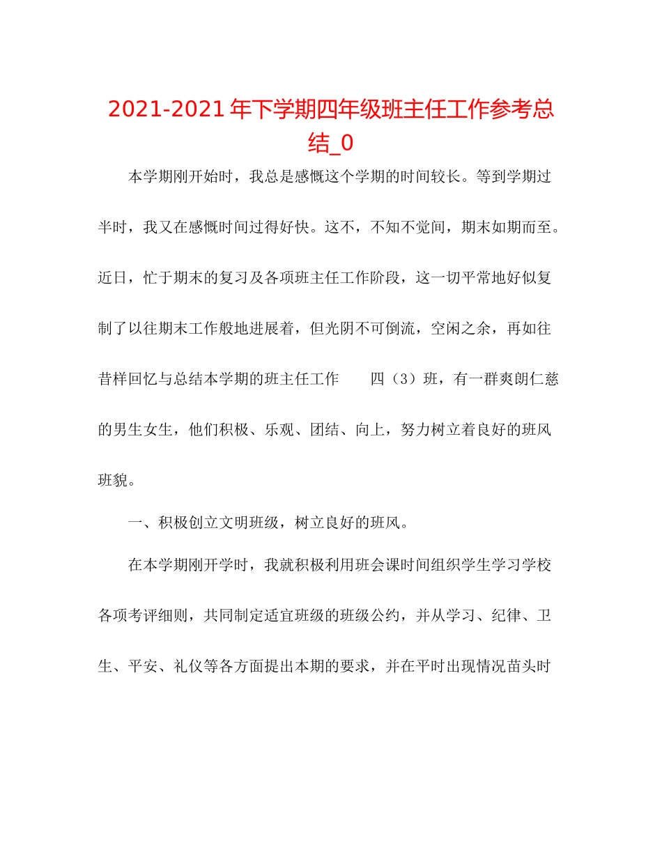 2021年下学期四年级班主任工作参考总结_0_第1页