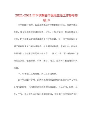 2021年下学期四年级班主任工作参考总结_0