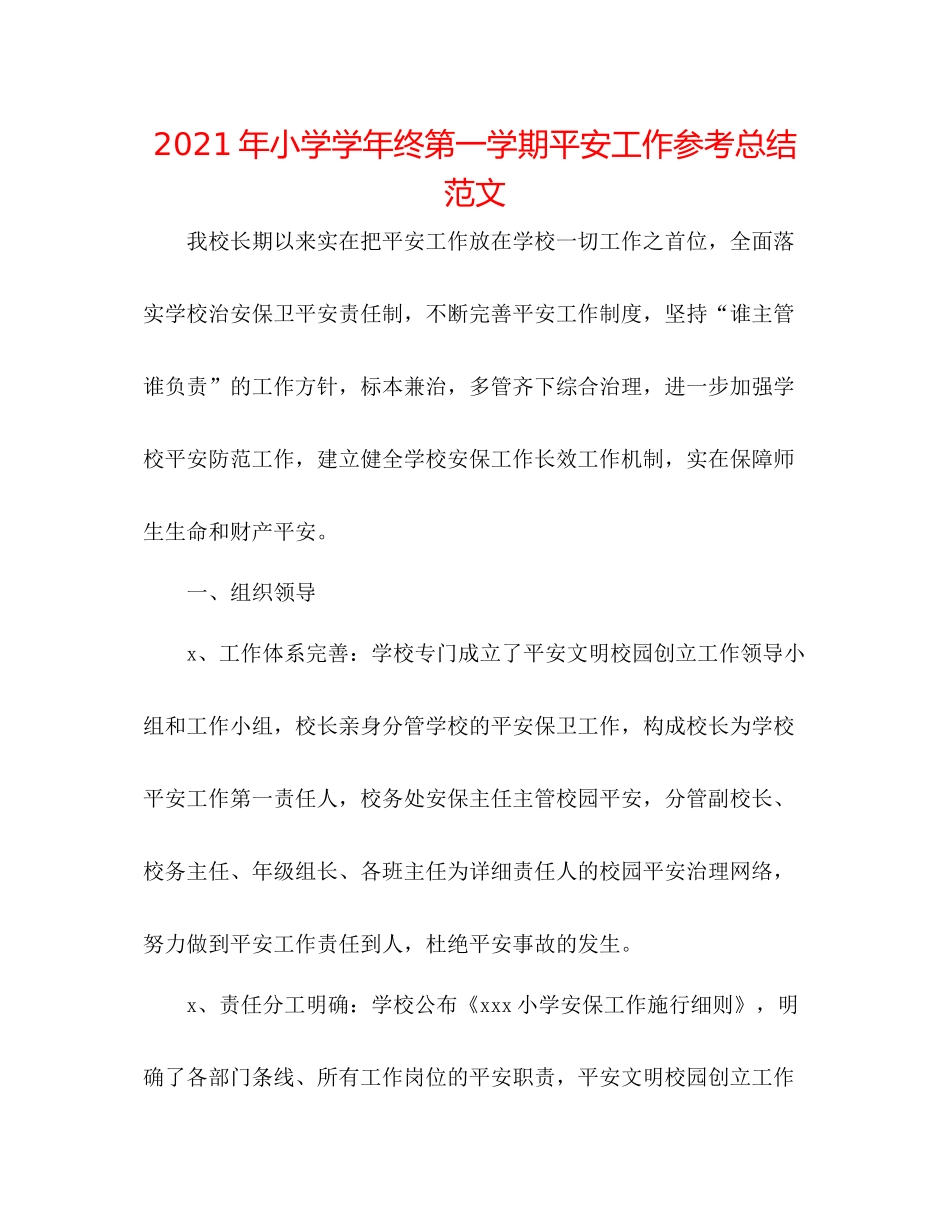 2021年小学学年终第一学期安全工作参考总结范文_第1页