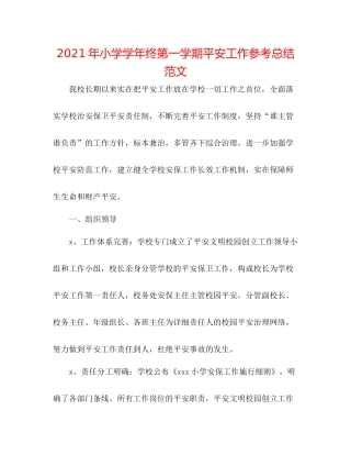 2021年小学学年终第一学期安全工作参考总结范文