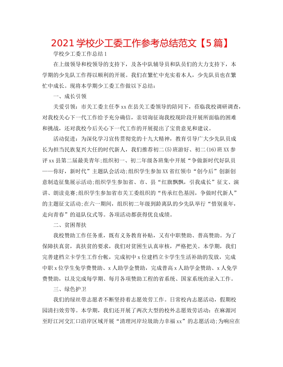 学校少工委工作参考总结范文【5篇】_第1页