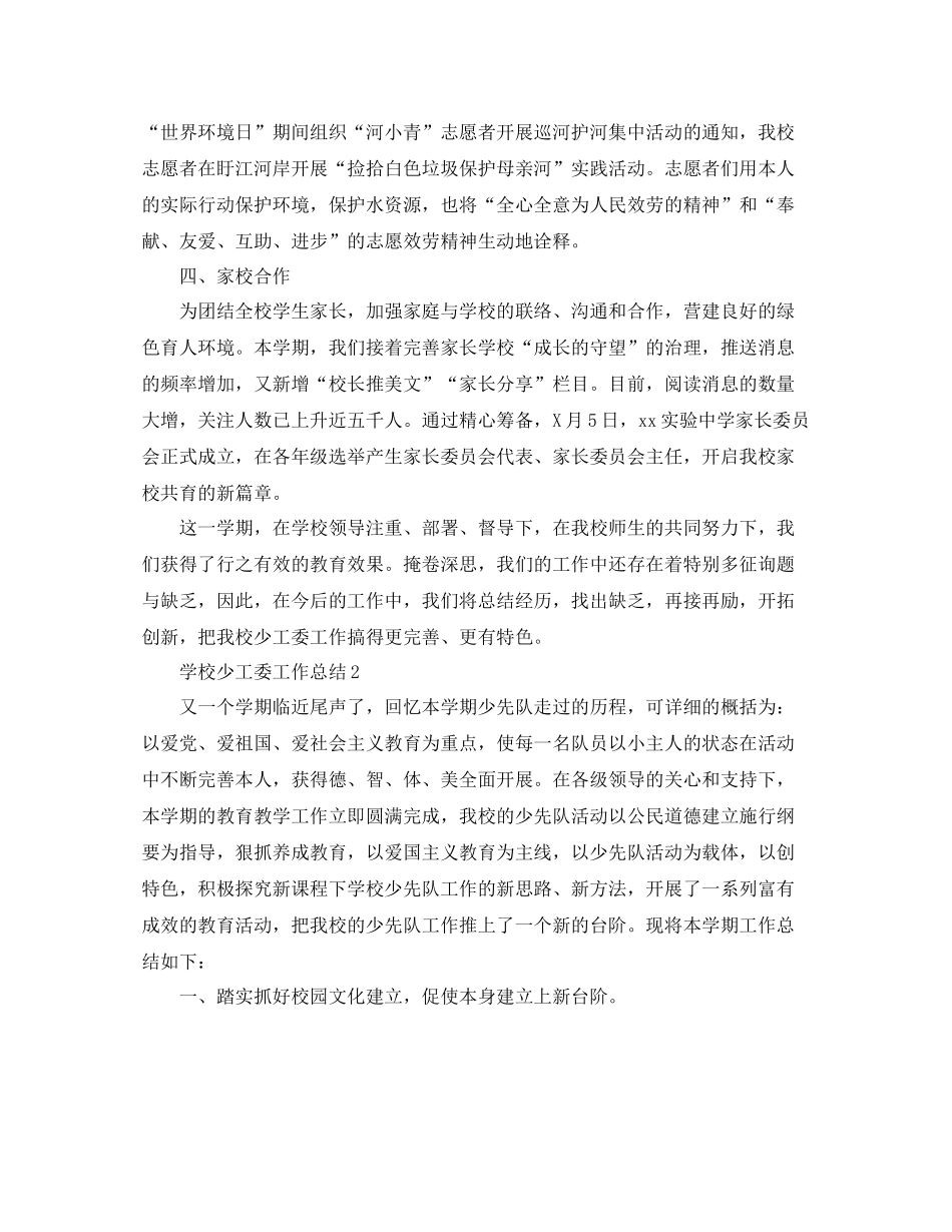 学校少工委工作参考总结范文【5篇】_第2页