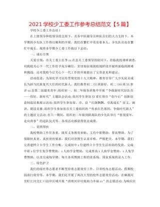 学校少工委工作参考总结范文【5篇】