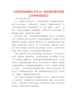 工作参考总结格式关于大一新生军训参考总结工作参考总结范文