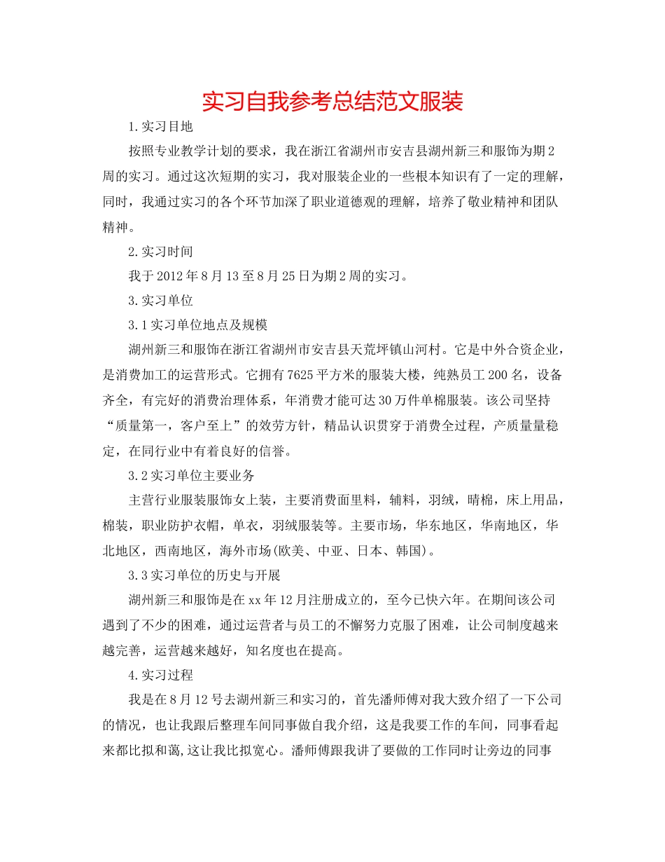 实习自我参考总结范文服装_第1页
