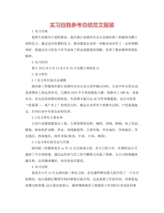 实习自我参考总结范文服装