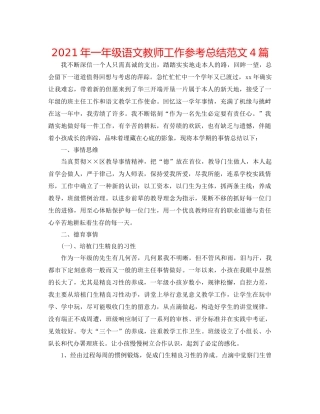 2021年一年级语文教师工作参考总结范文4篇